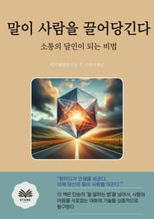 말이 사람을 끌어당긴다
