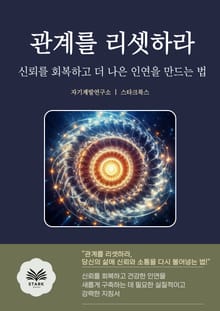 관계를 리셋하라