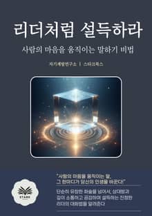 리더처럼 설득하라