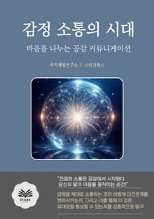 감정 소통의 시대