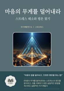 마음의 무게를 덜어내라