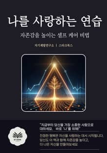 나를 사랑하는 연습