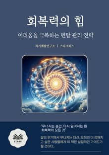 회복력의 힘