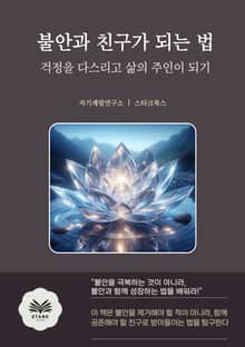 불안과 친구가 되는 법