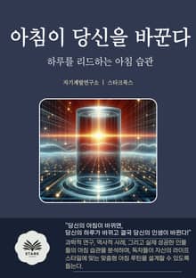 아침이 당신을 바꾼다
