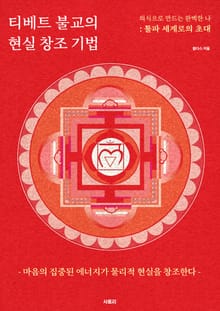 티베트 불교의 현실창조기법