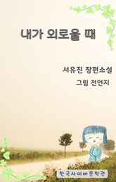 내가 외로울 때 표지 이미지