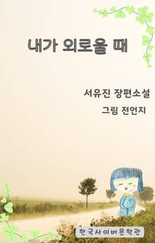 내가 외로울 때