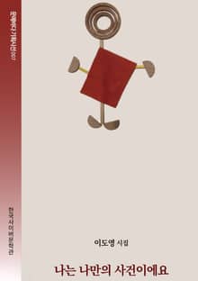 나는 나만의 사건이에요