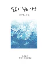 얼음이 녹는 시간 표지 이미지