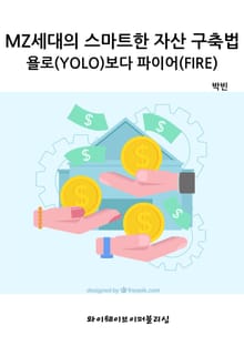 MZ세대의 스마트한 자산 구축법-욜로(YOLO)보다 파이어(FIRE)