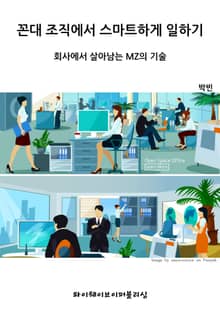 꼰대 조직에서 스마트하게 일하기