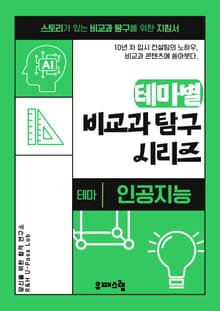 테마별 비교과 탐구 시리즈 : 인공지능