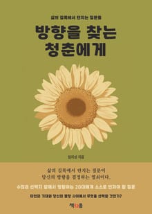 방향을 찾는 청춘에게