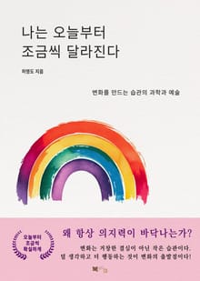 나는 오늘부터 조금씩 달라진다