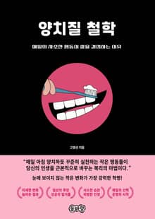 양치질 철학