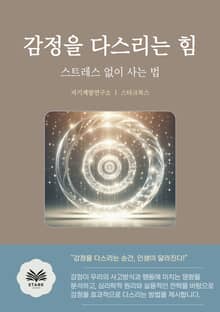 감정을 다스리는 힘