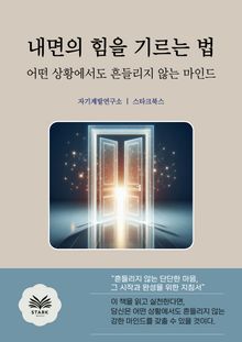 내면의 힘을 기르는 법
