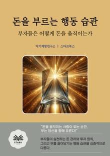 돈을 부르는 행동 습관