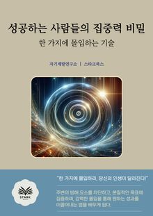 성공하는 사람들의 집중력 비밀