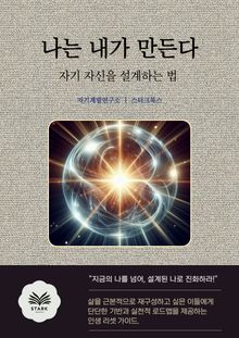 나는 내가 만든다