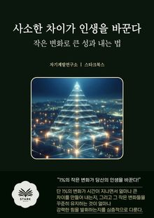 사소한 차이가 인생을 바꾼다