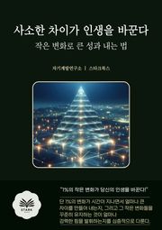 사소한 차이가 인생을 바꾼다