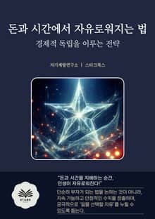 돈과 시간에서 자유로워지는 법