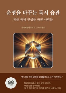 운명을 바꾸는 독서 습관