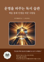운명을 바꾸는 독서 습관