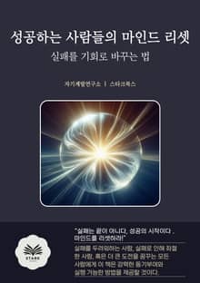 성공하는 사람들의 마인드 리셋