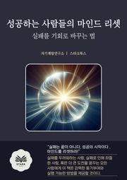 성공하는 사람들의 마인드 리셋