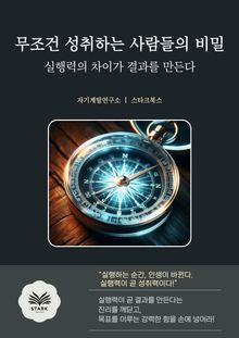 무조건 성취하는 사람들의 비밀
