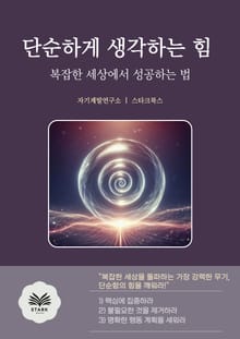단순하게 생각하는 힘