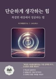 단순하게 생각하는 힘