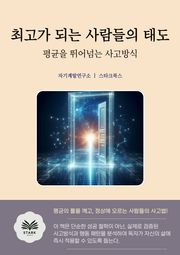 최고가 되는 사람들의 태도