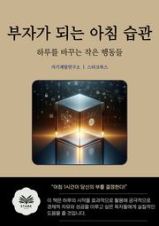 부자가 되는 아침 습관
