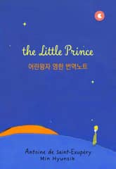The Little Prince - 어린왕자 번역노트 표지 이미지