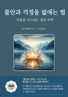 불안과 걱정을 없애는 법