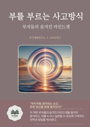 부를 부르는 사고방식