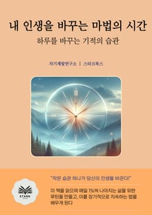 내 인생을 바꾸는 마법의 시간