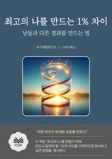 최고의 나를 만드는 1% 차이