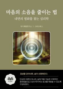 마음의 소음을 줄이는 법