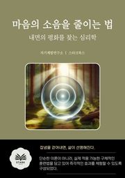 마음의 소음을 줄이는 법