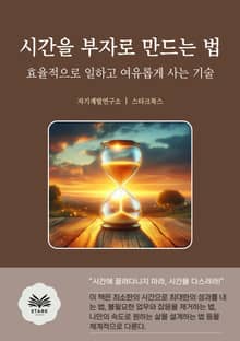 시간을 부자로 만드는 법
