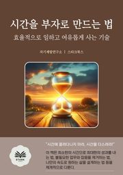 시간을 부자로 만드는 법
