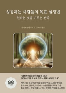 성공하는 사람들의 목표 설정법