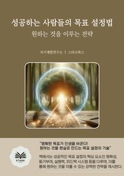성공하는 사람들의 목표 설정법