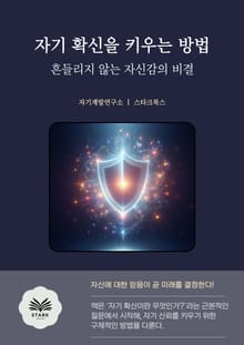 자기 확신을 키우는 방법