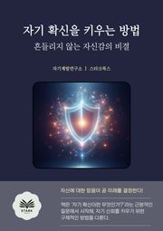 자기 확신을 키우는 방법